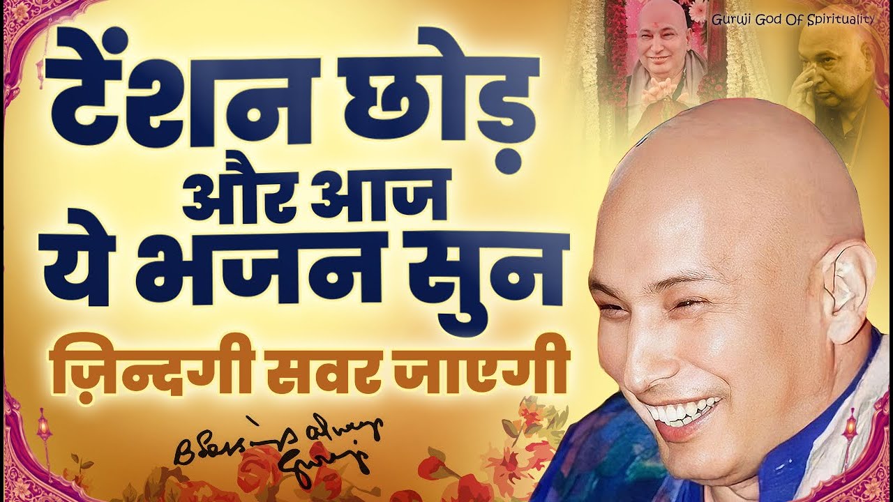 गुरूजी के ये भजन साड़ी टेंशन दूर करदेंगे अभी सुनो | Latest Guruji Bhajan 2026 #gurujibhajan | Guruji