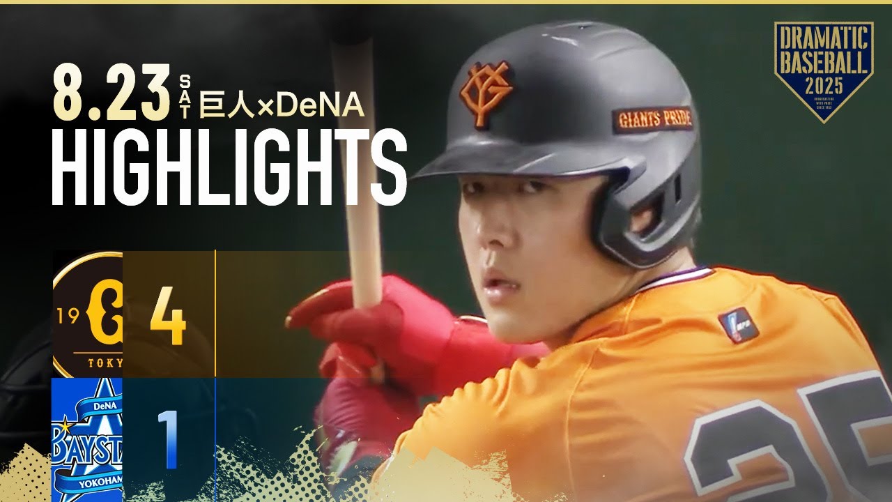【ハイライト・8/23】岡本2打席連続HRで巨人3連勝！井上無失点の好投 約3か月ぶり今季4勝目【巨人×DeNA】