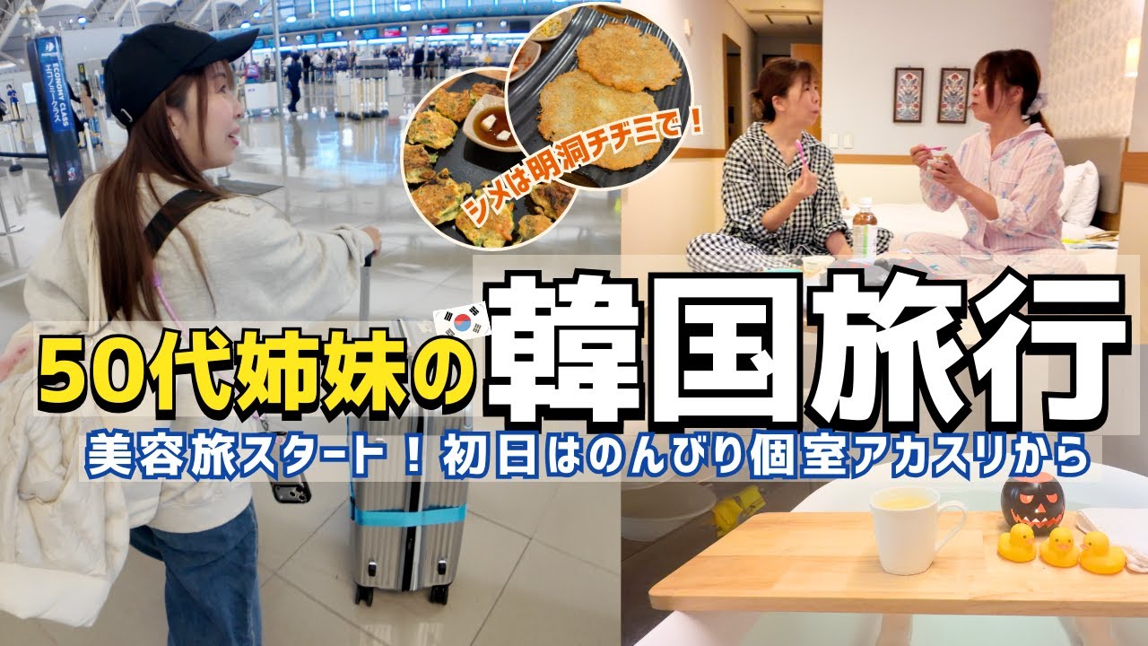#35【50代姉妹の韓国美容旅 Day1】まずはDanpoong Spa の個室アカスリ整えてからの初日スタート、明洞で乾杯🍻！
