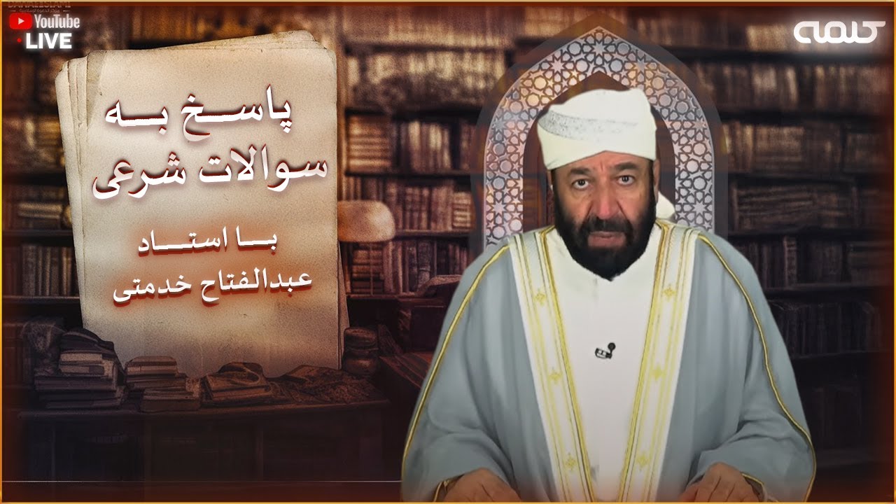 پاسخ به سوالات شرعی | پرسش و پاسخ | 18/08/2025