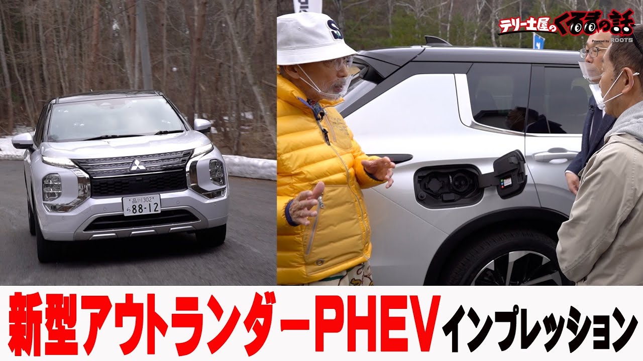 販売台数1万台越えカーオブザイヤー受賞車「アウトランダーPHEV」試乗！【テリー土屋のくるまの話】#26