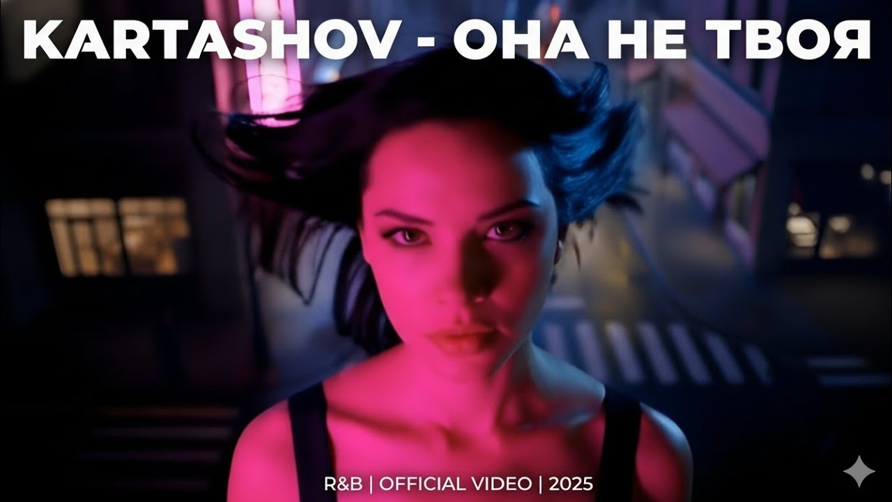 KARTASHOV — Она не твоя | R&B | 2025