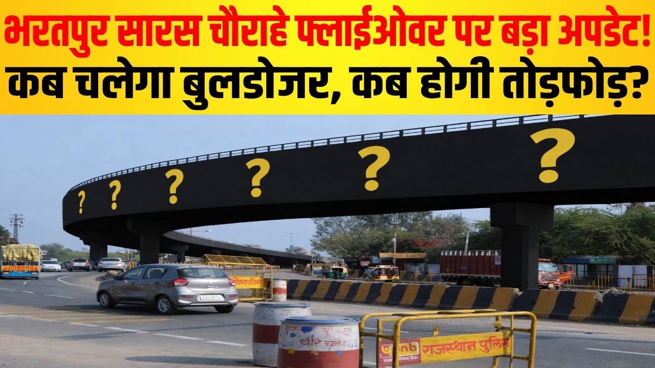 सारस चौराहे पर बनने वाले फ्लाईओवर को लेकर बड़ा अपडेट, जानें कब चलेगा बुलडोजर और होगी तोड़फोड़