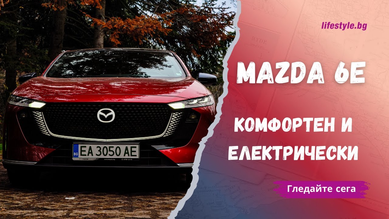 Тест драйв: Mazda 6e – да срещнеш традицията с иновациите и да получиш страхотен електромобил