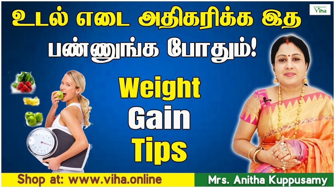 உடல் எடை அதிகரிக்க இத பண்ணுங்க போதும் | Weight Gain Tips | Anitha Kuppusamy Weight Gain Tips | Tamil