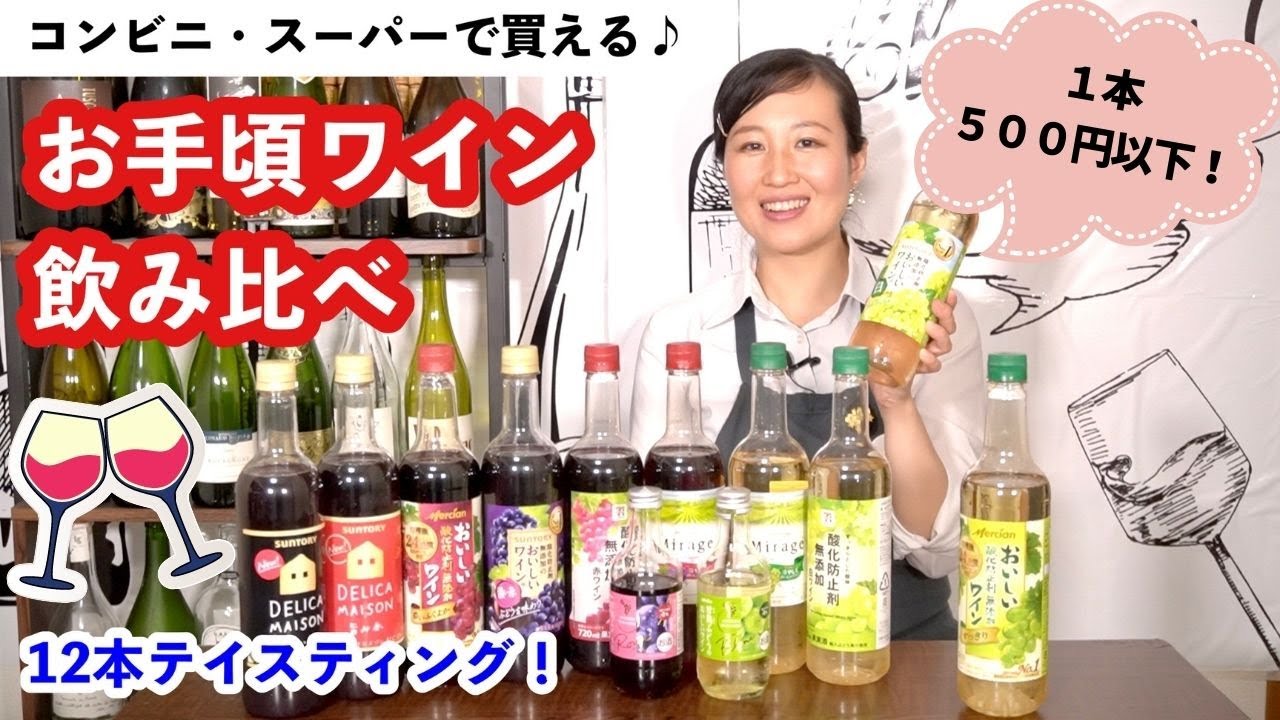 【ガチ飲み】コンビニ・スーパーのお手頃ワインを飲み比べしてみた【500円以下！】｜ワイン初心者さんにも！ソムリエおすすめ家飲みワイン