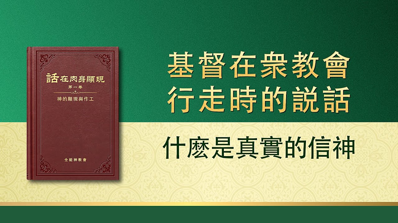 全能神話語朗誦《什麽是真實的信神》