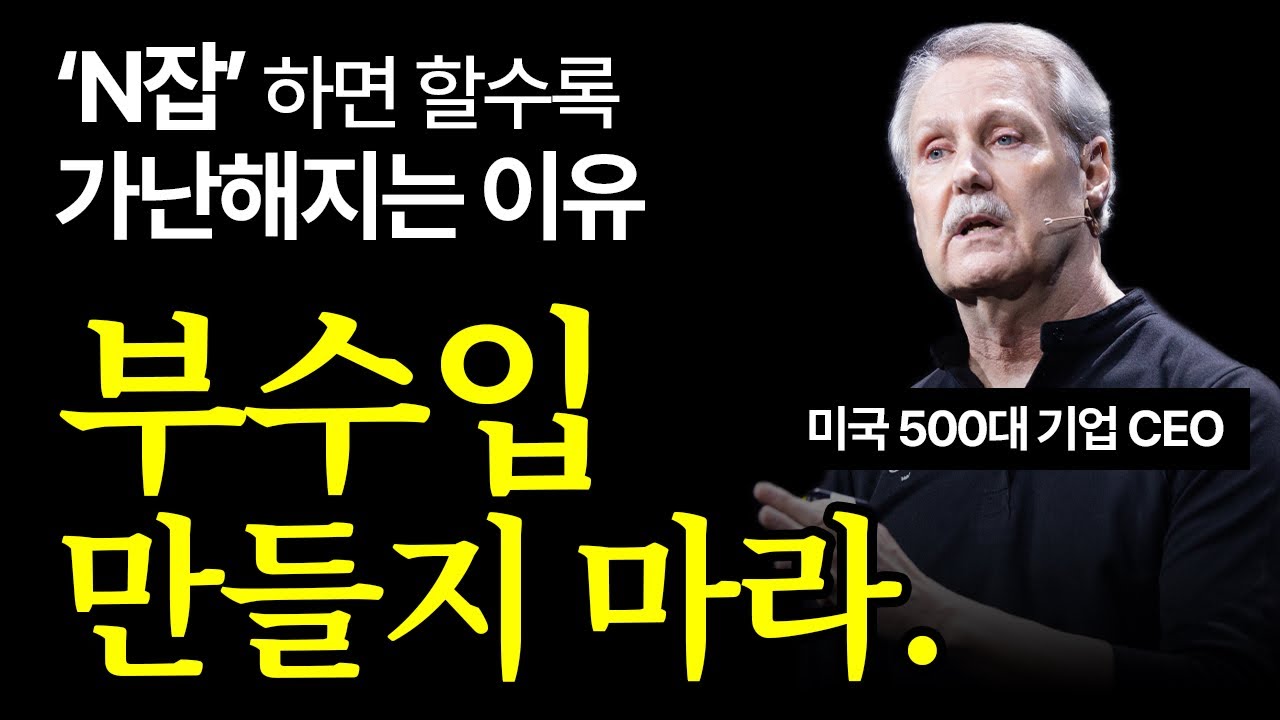 (끝까지 보세요) 세계 최고 부자들이 N잡 안 했던 이유