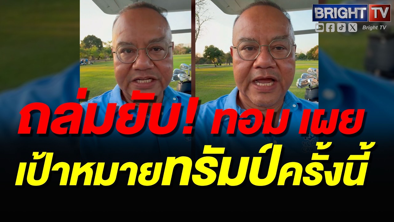 ทอม เครือโสภณ มองไม่ผิด! ทรัมป์บุกอิหร่าน รอบนี้เอาจริง ยิ_จรวด 30 กว่าจุด เลือกบ้านผู้นำ