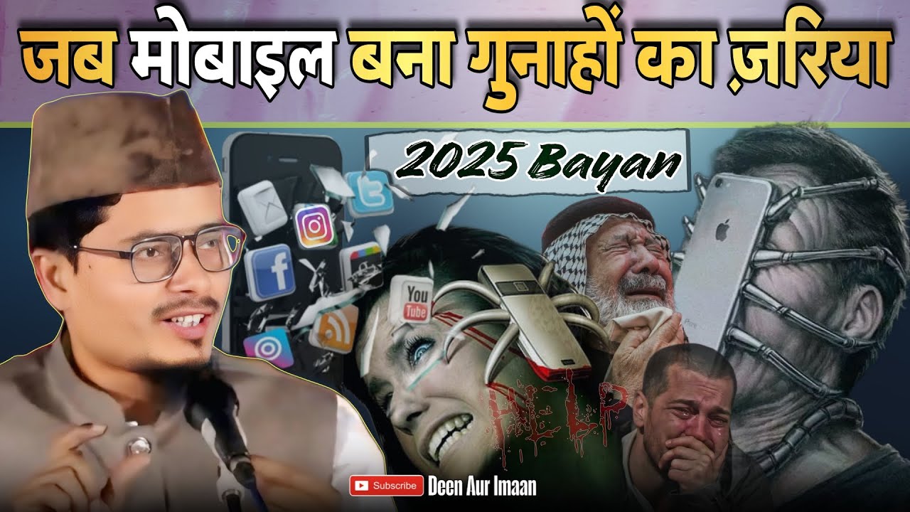 New Bayan 2025 | जब मोबाइल बना गुनाहों का ज़रिया 📵 | Maulana Abdul Gaffar Salafi ka Takrir