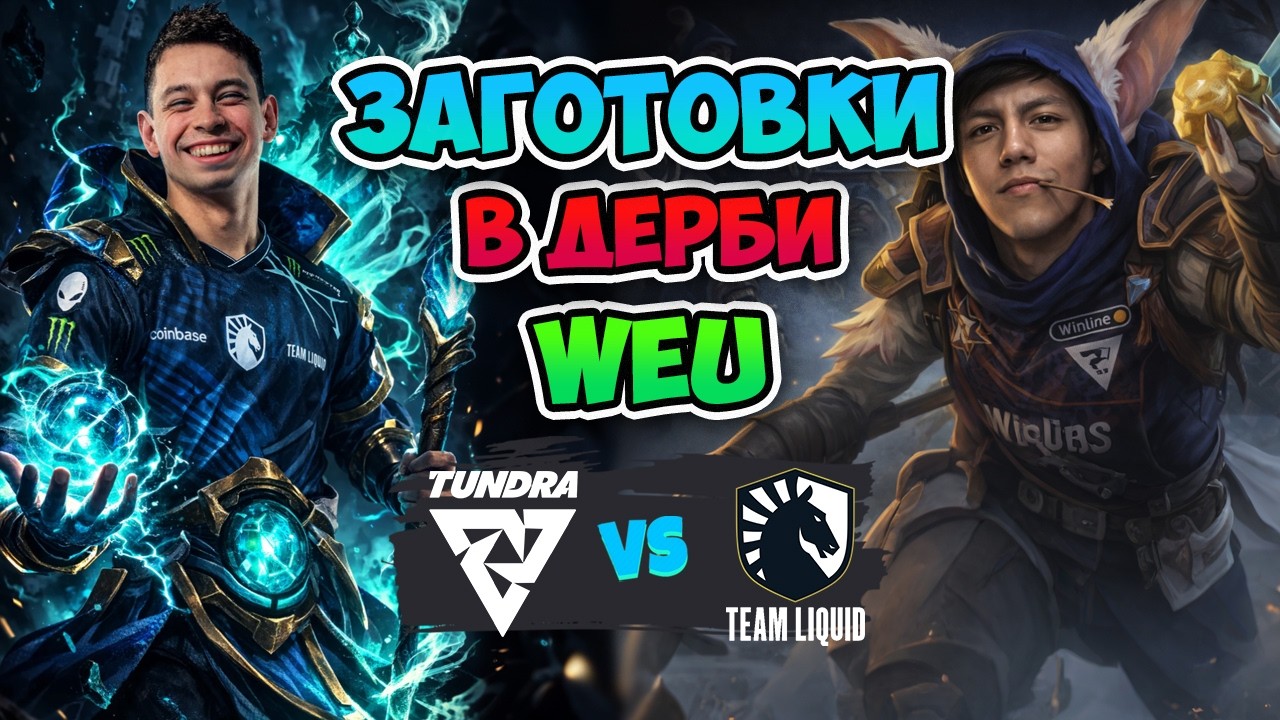 Заготовка в ДЕРБИ WEU💪 Tundra vs Liquid - PGL Wallachia Season 7