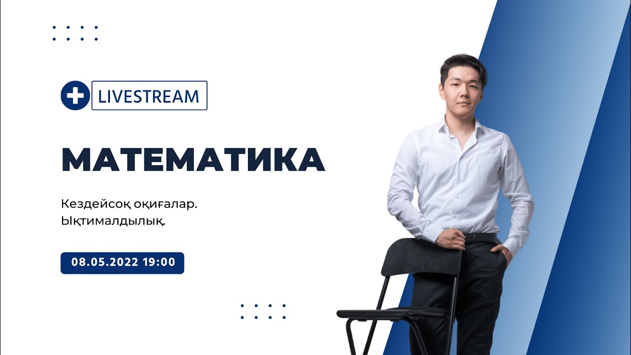 ЫҚТИМАЛДЫЛЫҚ | МАТЕМАТИКА 2022