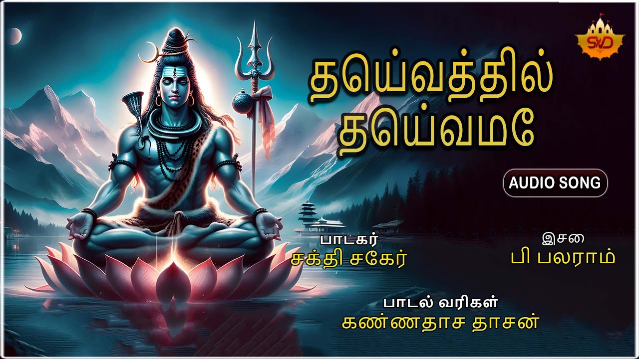 Daivathil Daivame  | Tamil Song | தெய்வத்தில் தெய்வமே | Tamil Devotional Songs | SVD Tamil Sangamam
