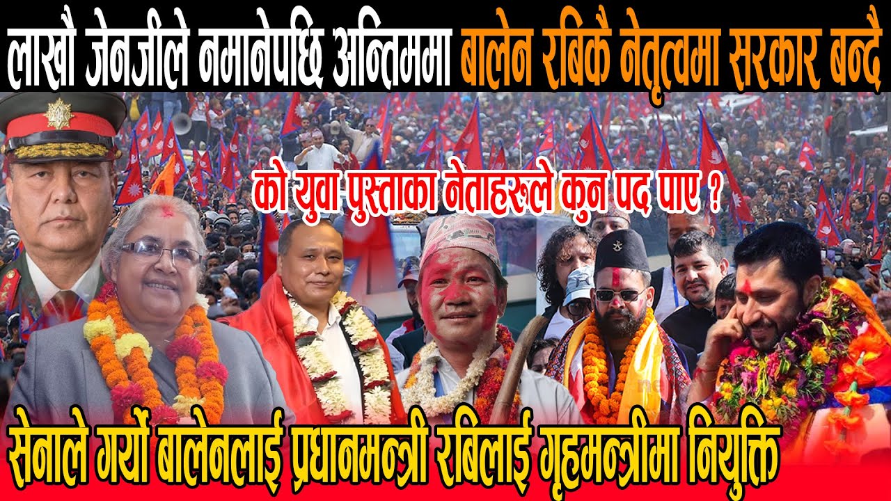 लाखौ जेनजीले नमानेपछि अन्तिममा बालेन र रबिकै नेतृत्वमा सरकार बन्दै : को युवा नेताहरुले कुन पद पाए ?