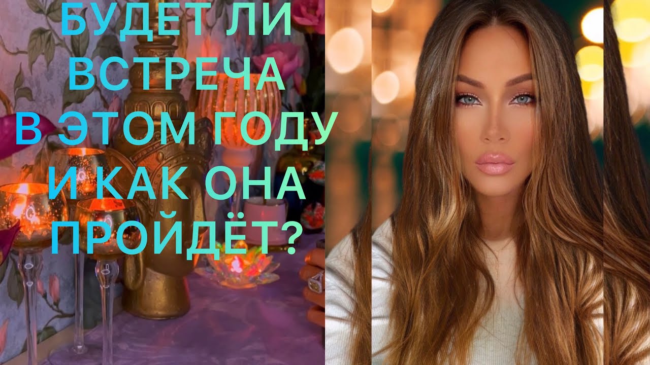 🛸БУДЕТ ЛИ ВСТРЕЧА В ЭТОМ ГОДУ И КАК ОНА ПРОЙДЁТ?
