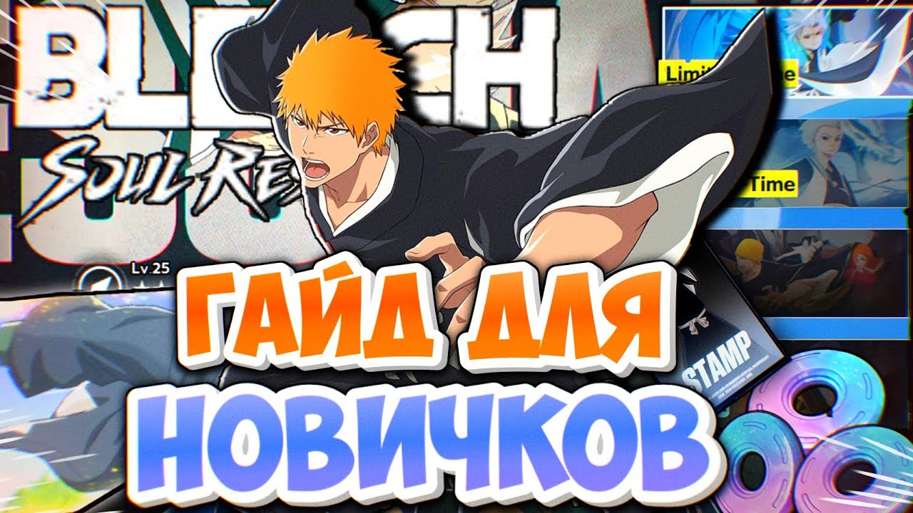 БАЗОВЫЙ ГАЙД ДЛЯ НОВИЧКОВ!ПОСМОТРИ ПРЕЖДЕ ЧЕМ НАЧАТЬ ИГРАТЬ В BLEACH SOUL RESONANCE /   GUIDE