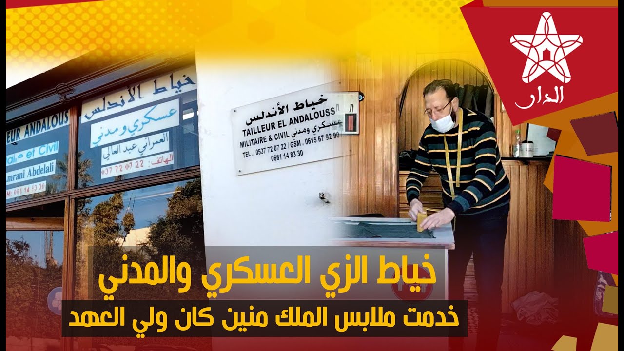حصريا.. خياط الزي العسكري والمدني: خدمت الملابس ديال الملك محمد السادس منين كان ولي العهد