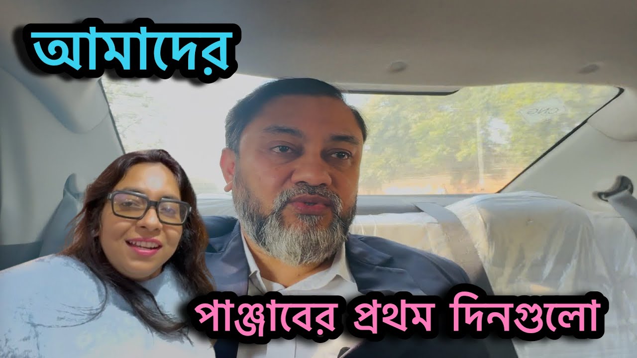 আমাদের পাঞ্জাবের প্রথম দিন গুলো || আজ সৌমি বানালো চিংড়ি মালাই কারি 😘