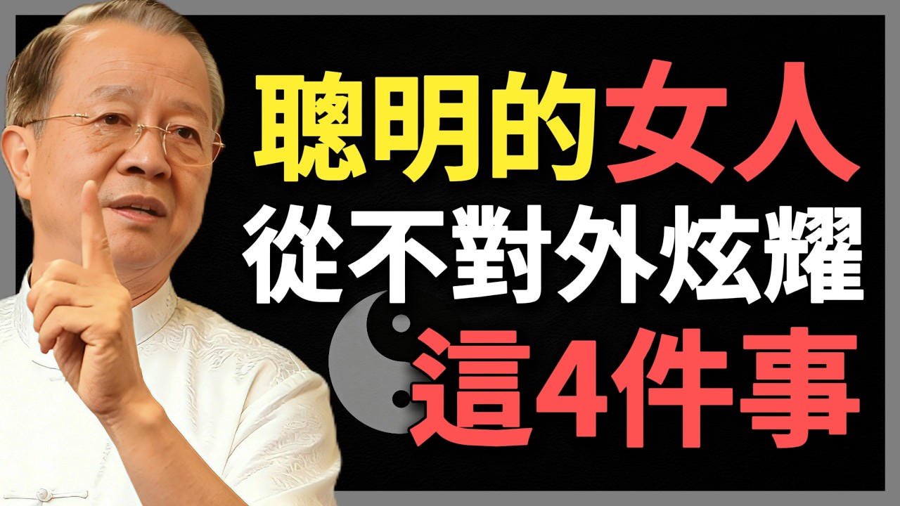 真正聰明的女人，從不對外炫耀4件事，糊塗的女人卻逢人就說！#曾仕強 #人生智慧 #命理 #哲學 #易經 #正能量