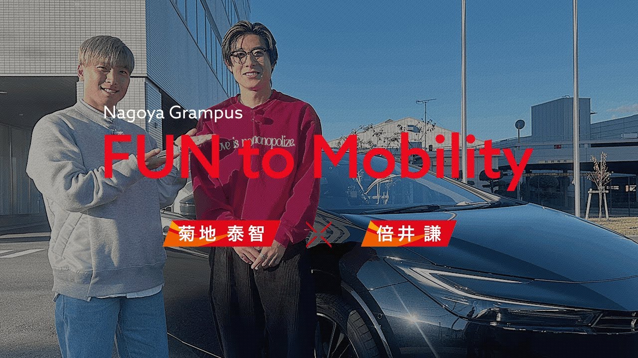 【菊地泰智 × 倍井謙】Nagoya Grampus FUN to Mobility