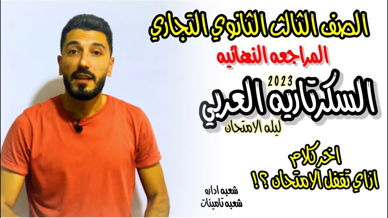 ازاي تقفل امتحان السكرتاريه العربي | مراجعه ليله الامتحان | الصف الثالث الثانوي التجاري ابراهيم حسن