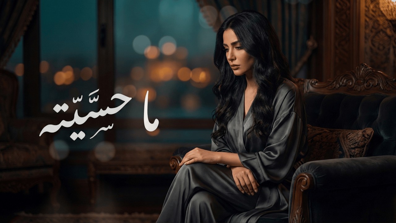 ما حسّيته | أغنية حزينة عن الفراق 💔 Melancholic Arabic Song About Heartbreak