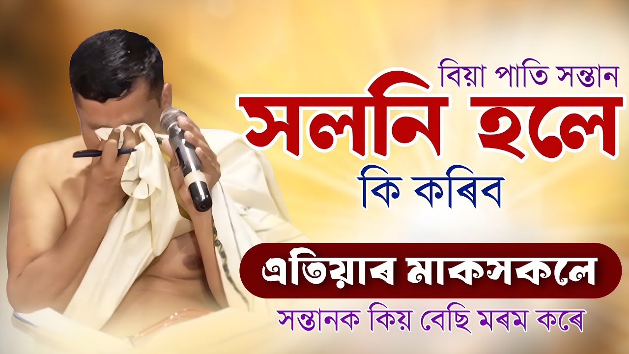আপোনাৰ সন্তানে আপোনাক কষ্ট দিছে নেকি? মন মাউত ভাগৱত ব্যাখ্যা ? Mon Mout vagawat byakhya