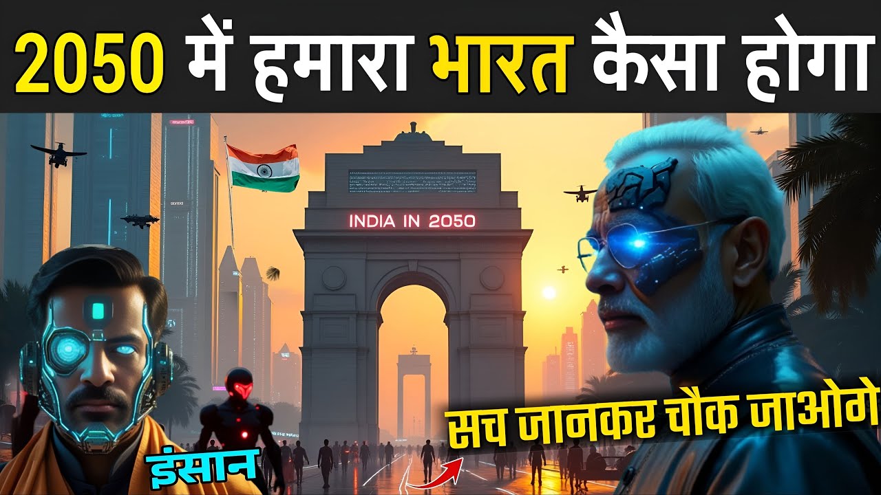 2050 में हमारा भारत कैसा होगा | World In 2050 Technology | 2050 Future World In India