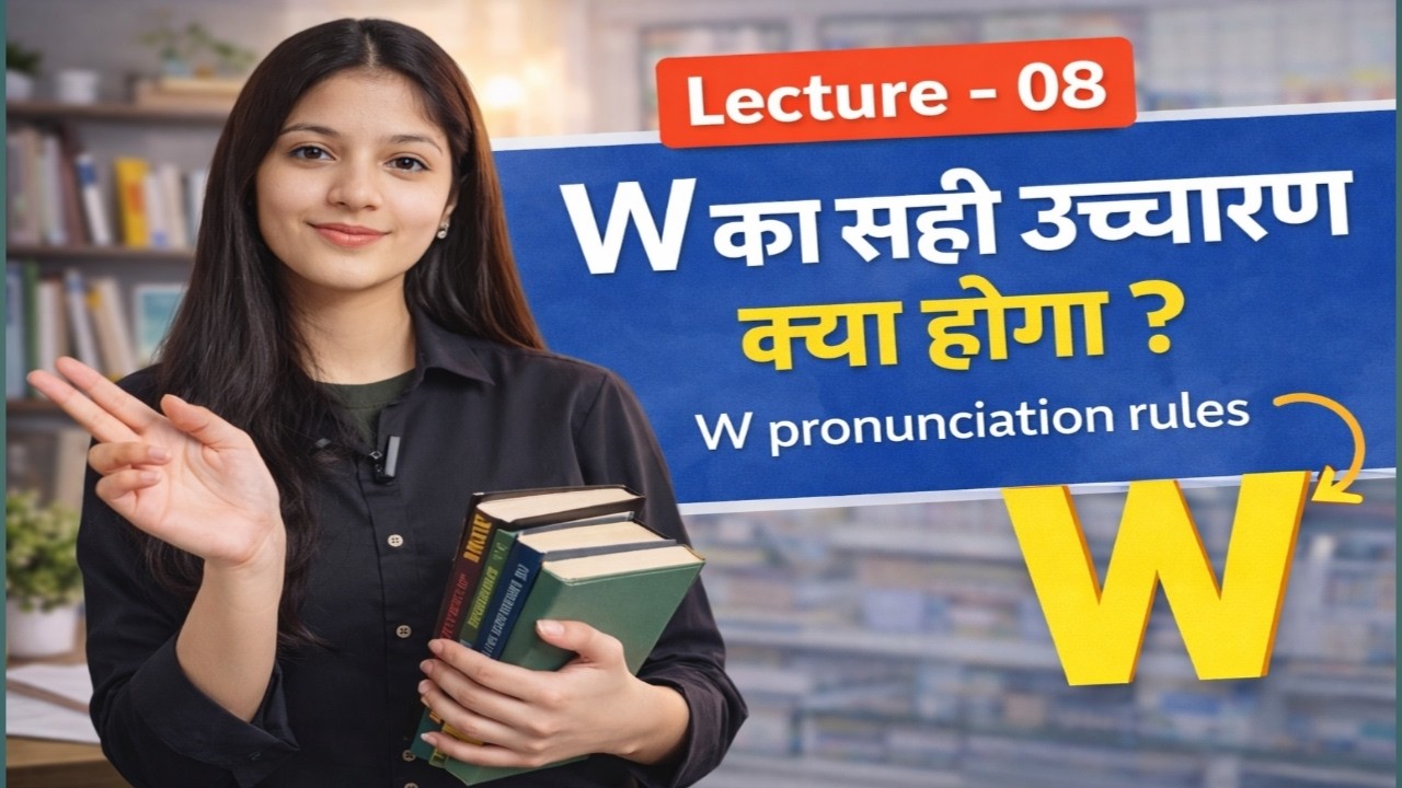 W का सही उच्चारण क्या होगा ? | W pronunciation rules | Spelling rule | W ka ucharan #7thorse