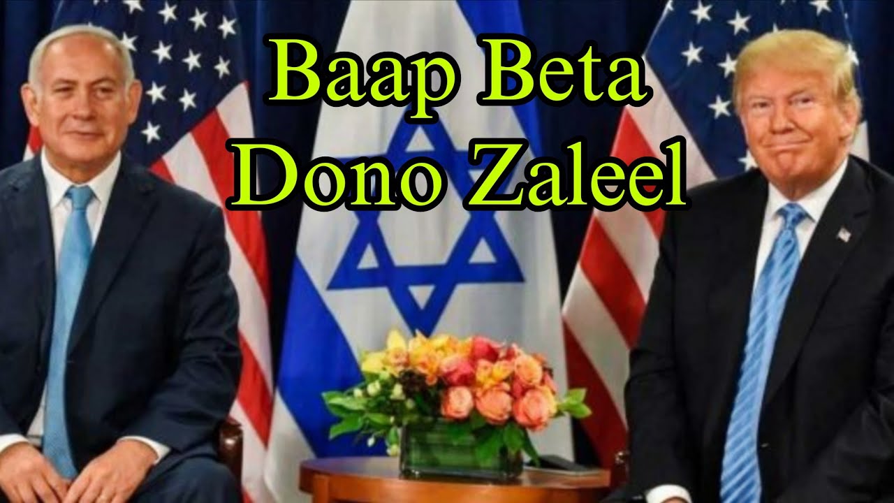 Baap Beta Dono zaleel America aur israel | baap beta dono jaleel #america #israel #iran