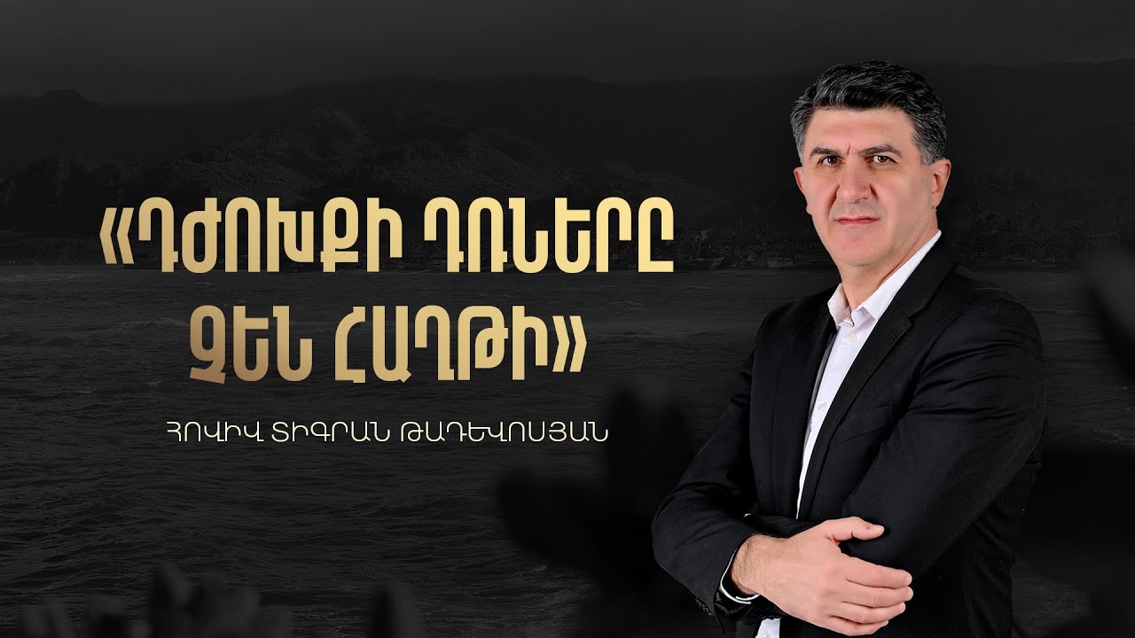 Դժոխքի դռները չեն հաղթի. Հովիվ Տիգրան Թադևոսյան. 11.01.2026