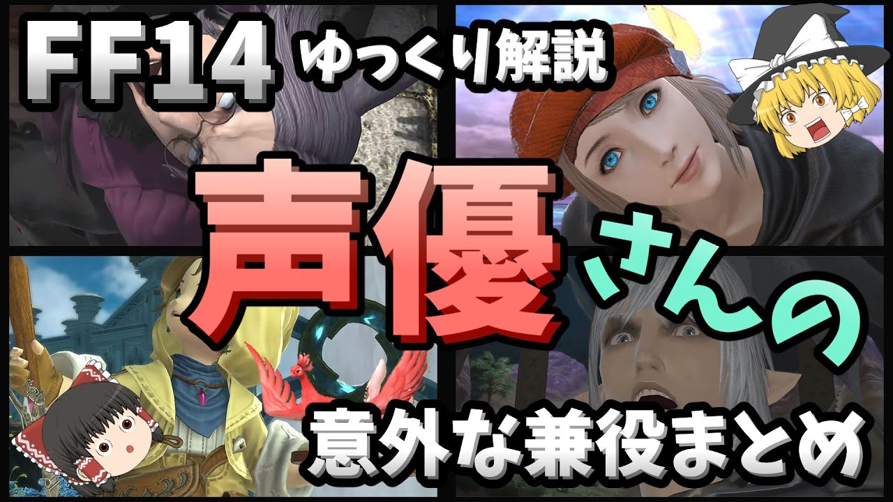 【FF14ゆっくり解説】声優さんの意外な兼役まとめ【6.55版】