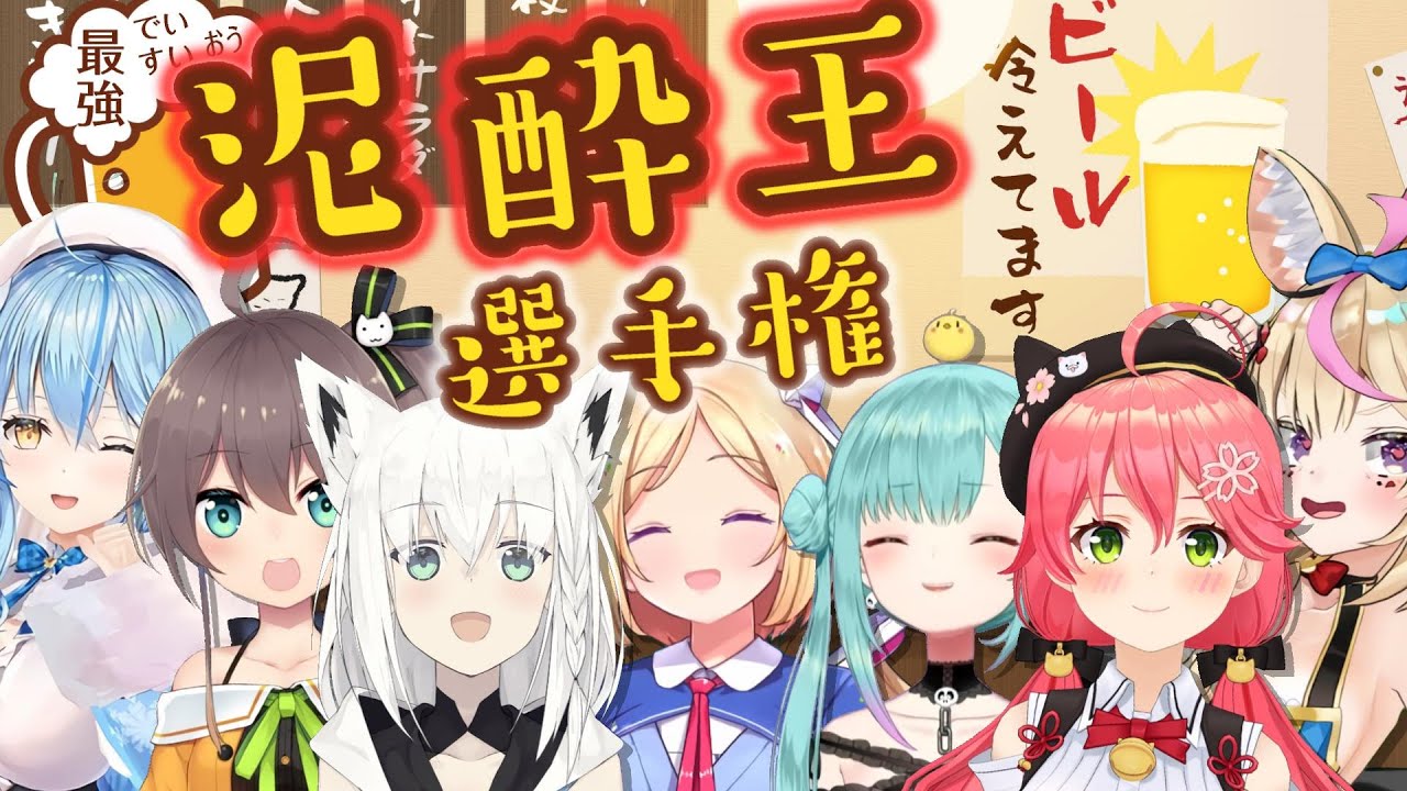 ホロライブ・最強「泥酔王」選手権【ホロライブ切り抜きまとめ/潤羽るしあ/夏色まつり/雪花ラミィ/尾丸ポルカ/さくらみこ/白上フブキ/アキ・ローゼンタール/アキロゼ】