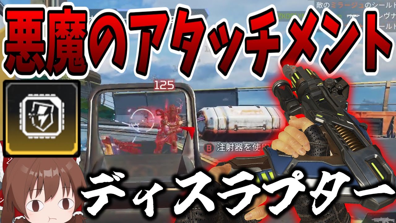 悪魔のアタッチメント「ディスラプター」が強すぎる！！【Apex Legends】【ゆっくり実況】part277日目