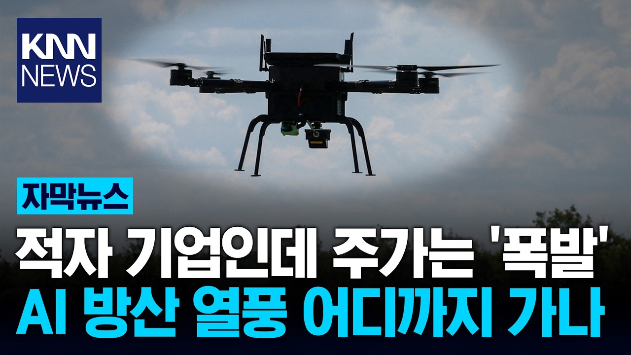 이틀 만에 무려 1,000% 폭등 AI 드론 기업 정체 밝혀졌다 / KNN