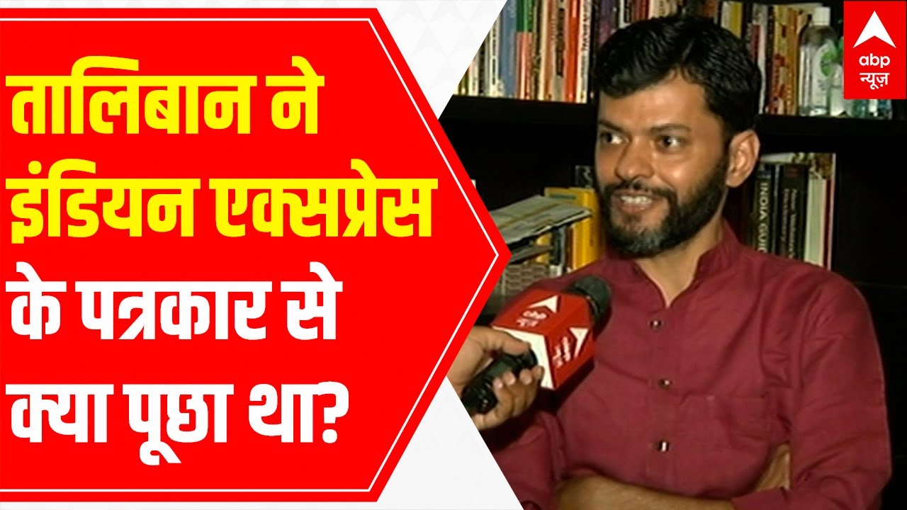 This is what Taliban asked from Indian Express's journalist in Afghanistan about US