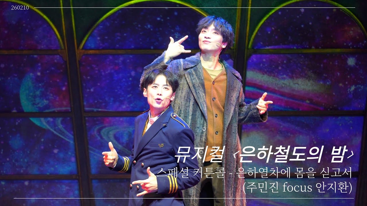 260210 뮤지컬 은하철도의 밤 스페셜 커튼콜 - 은하철도에 몸을 싣고서 (주민진 focus 안지환)