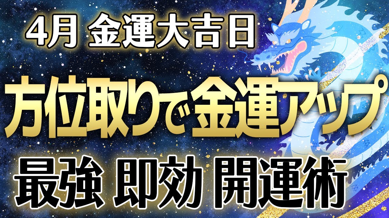 確実に金運・運気を上げていく奇門遁甲方位術！時盤吉方【4月吉日】