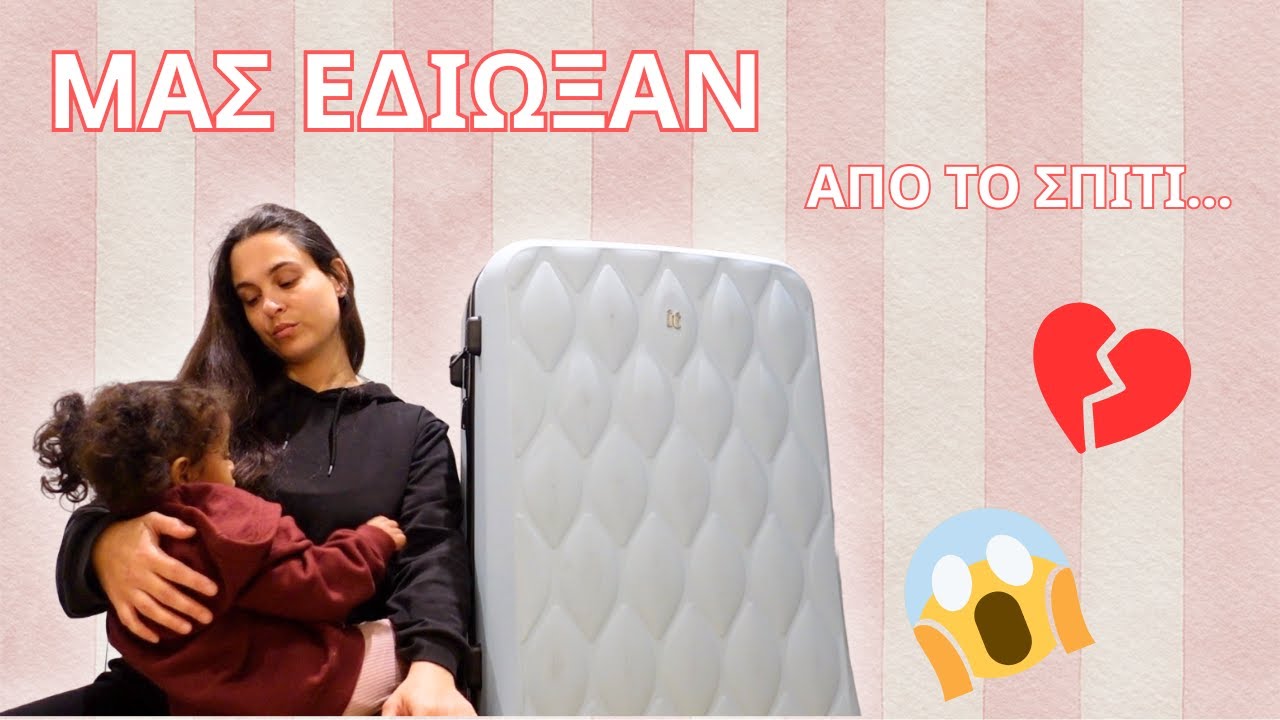 VLOG | ΜΑΣ ΕΔΙΩΞΑΝ ΑΠΟ ΤΟ ΣΠΙΤΙ !!! 💔