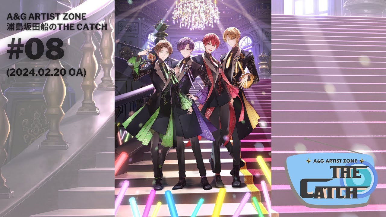 ～A＆G ARTIST ZONE～浦島坂田船 の THE CATCH ＃08（2024.02.20）