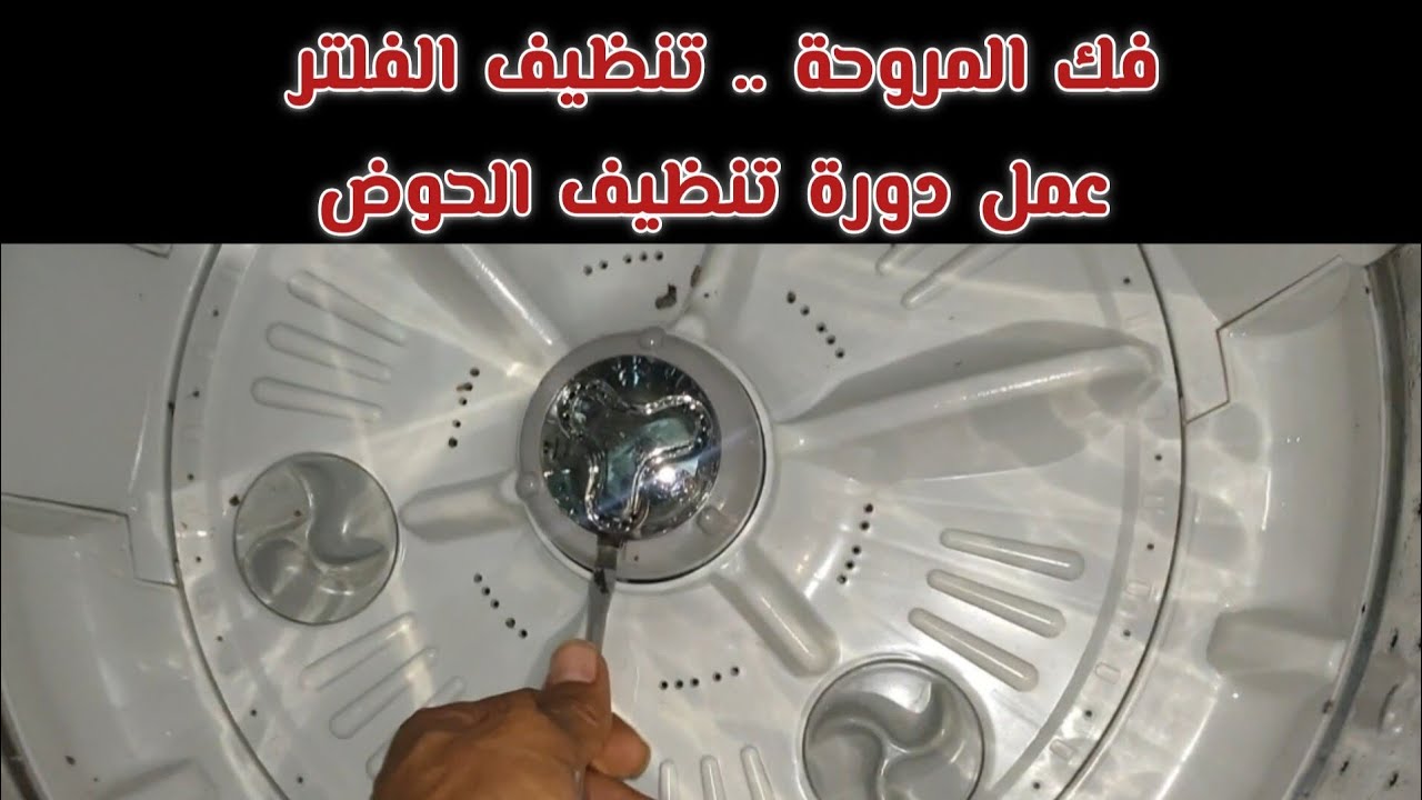 تنظيف شامل غسالة LG فوق اتوماتيك فك المروحة والفلتر وطريقة تنظيف الحوض