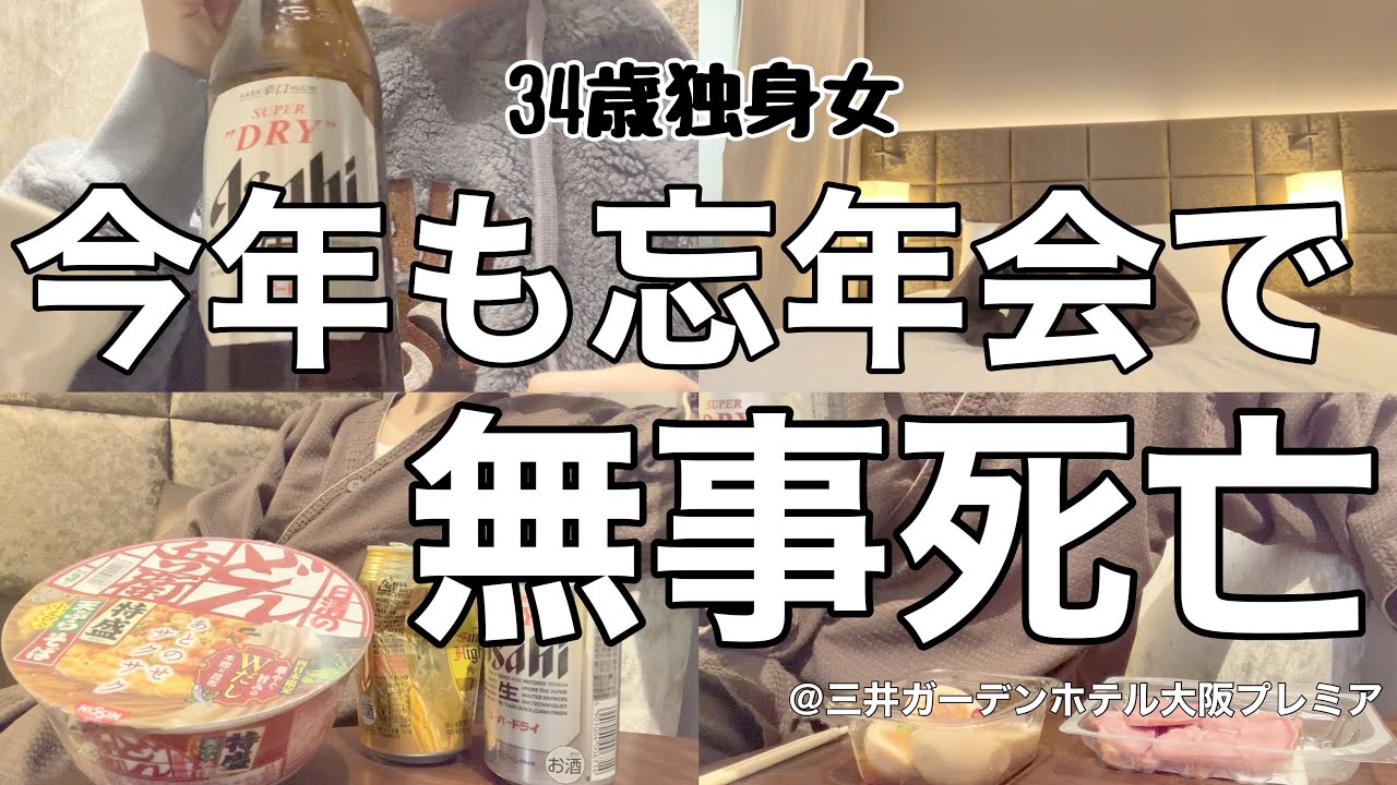 【女1人ホテル飲み】3年ぶりの忘年会で大恥をかいた34歳、今年も無事に社畜納めできました/呑んで食べてホテル飲み納め【ひとり飲み】