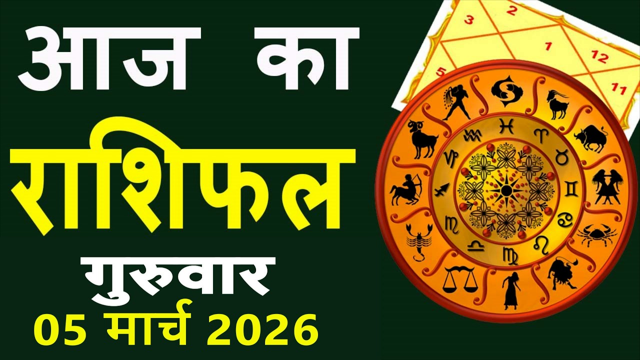 Aaj Ka Love Rashifal 5 March 2026 आज का राशिफल Rashi Bhavishya| Horoscope Today Dainik Rashifal
