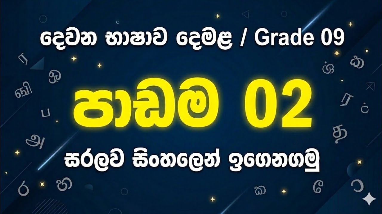 9 ශ්‍රේණිය 2 පාඩම - දෙමළ | grade 9 tamil lesson 2 | 2 padama | Demala 9 wasara 2 padama | #in #tamil