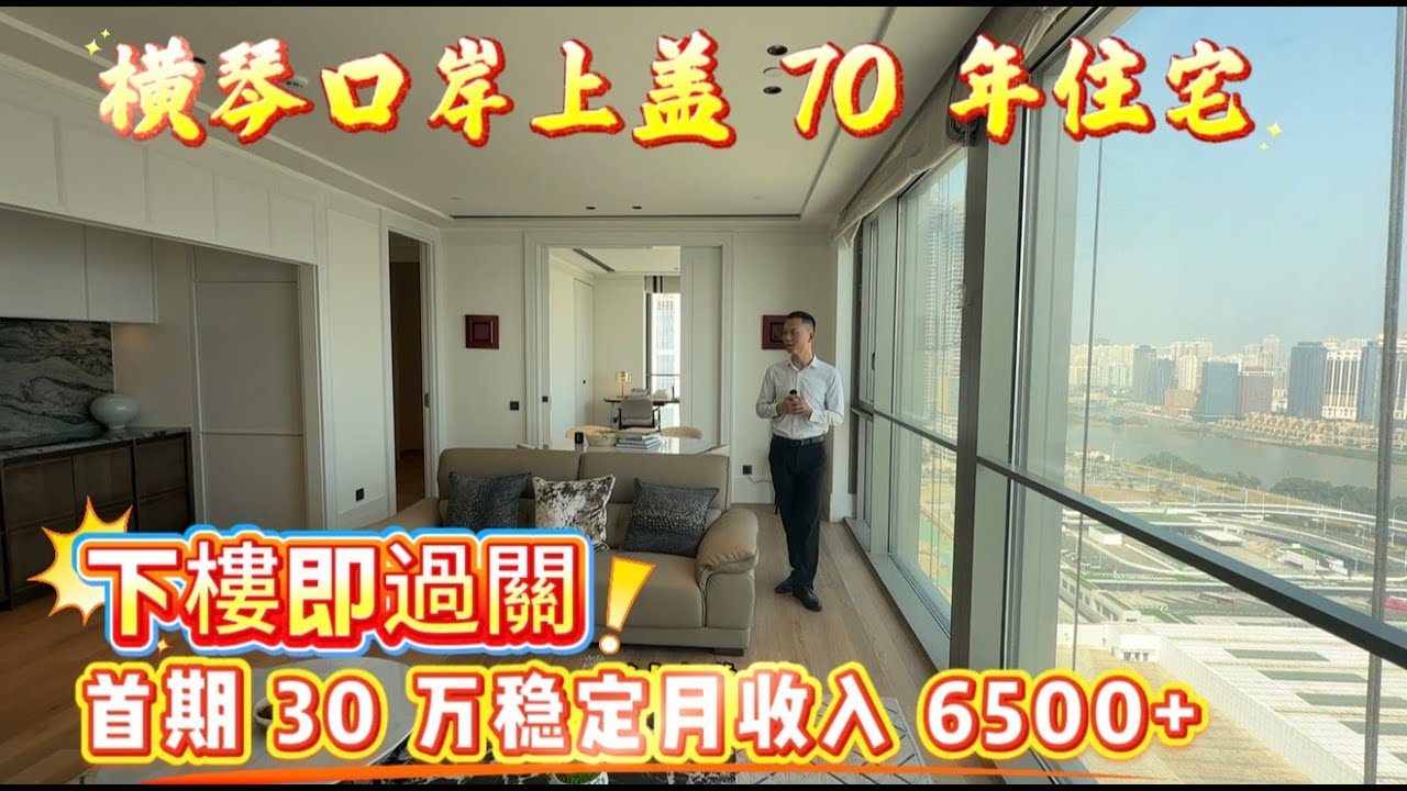 横琴口岸70年住宅|横琴口岸|低首期买横琴|月收租6000＋|澳门大学|港澳置业首选|投资收益|横琴纯住宅