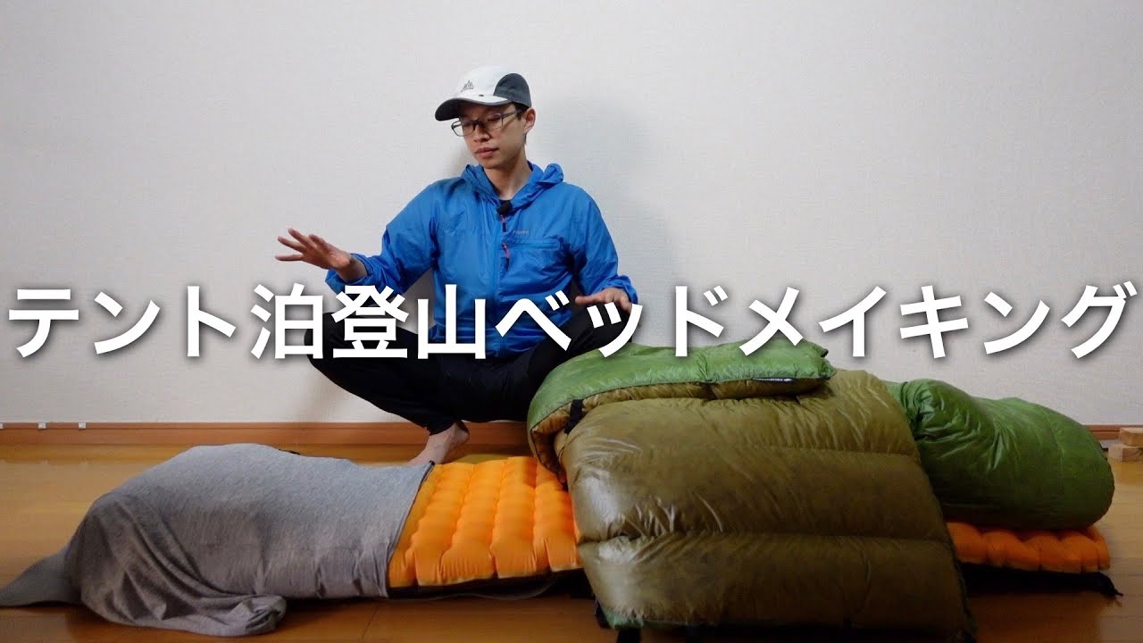 テント泊登山でのベッドメイキング。シュラフ、マット、枕の配置を最適化する。