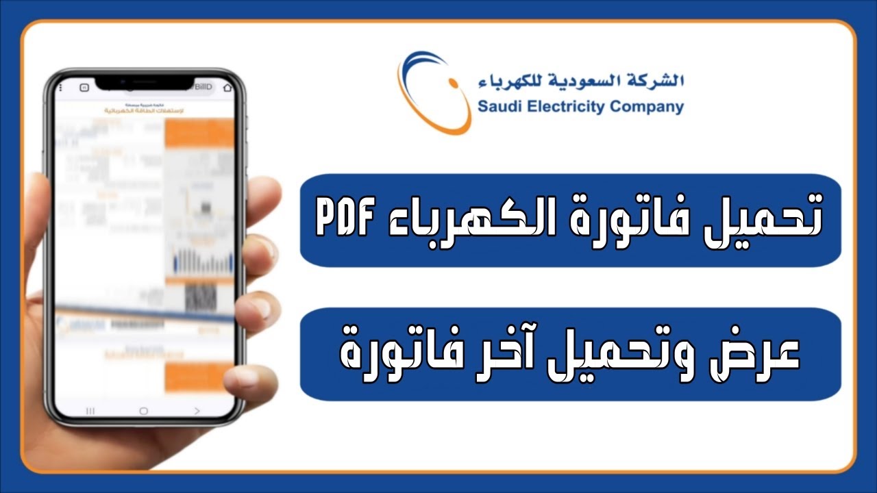 طريقة تحميل فاتورة الكهرباء pdf 💡 استخراج آخر فاتورة من موقع شركة الكهرباء