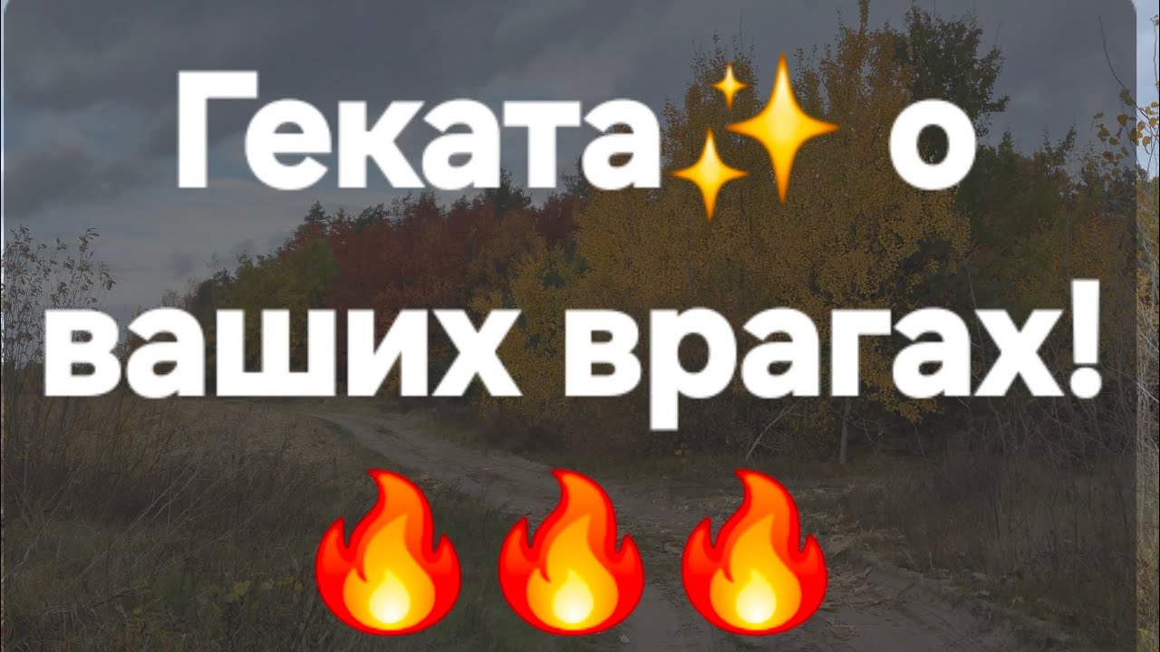 Геката не даст им шанс! #ПредсказаниЯведьмы