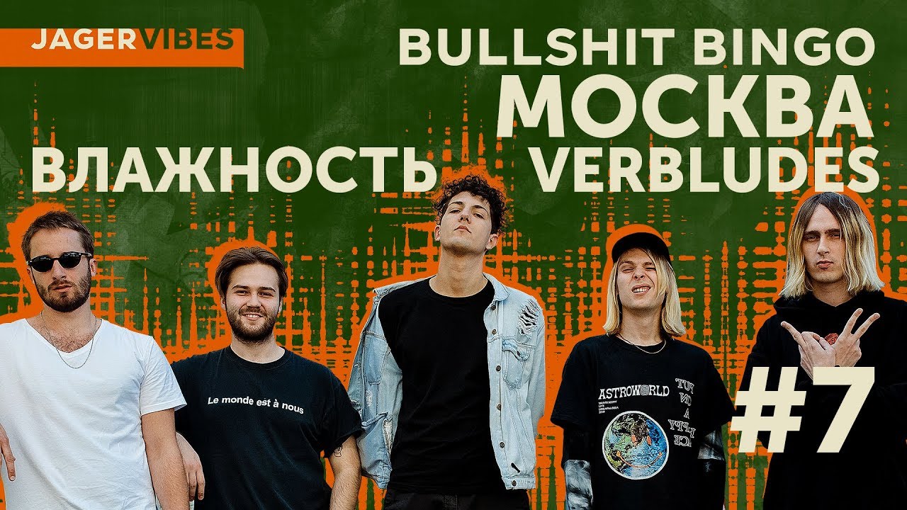 JagerVibes выпуск 7 / Bullshit Bingo / Влажность & Verbludes / Москва
