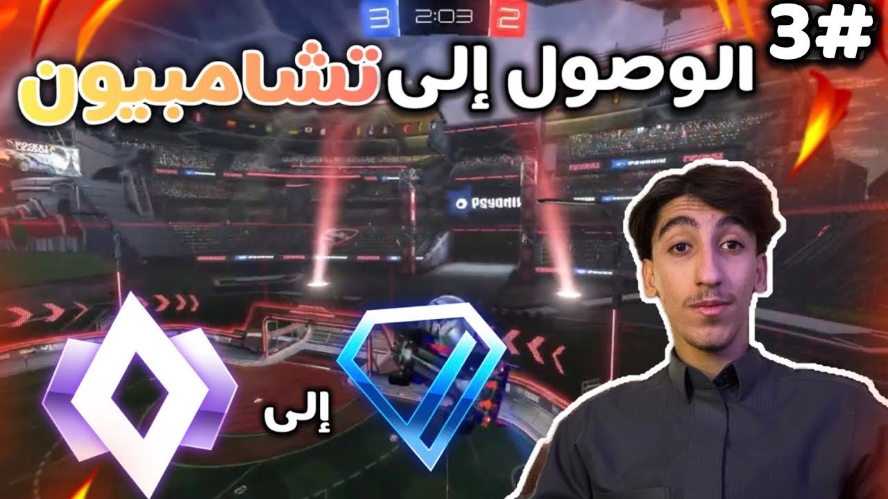رحلتي في تطوري الرانك #3 روكيت ليق 🔥🤯✨